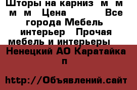 Шторы на карниз 6м,5м,4м,2м › Цена ­ 6 000 - Все города Мебель, интерьер » Прочая мебель и интерьеры   . Ненецкий АО,Каратайка п.
